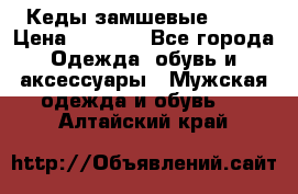 Кеды замшевые Vans › Цена ­ 4 000 - Все города Одежда, обувь и аксессуары » Мужская одежда и обувь   . Алтайский край